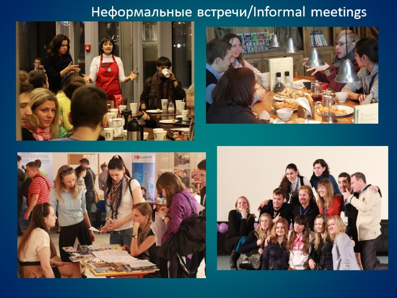 Неформальные встречи/Informal meetings